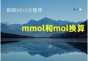 mmol和mol换算