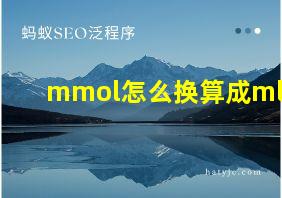 mmol怎么换算成ml