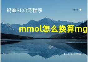 mmol怎么换算mg