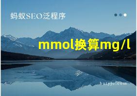 mmol换算mg/l