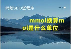 mmol换算mol是什么单位