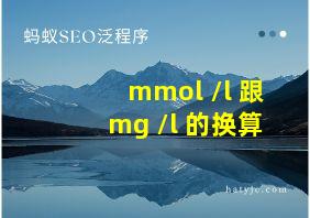 mmol /l 跟mg /l 的换算