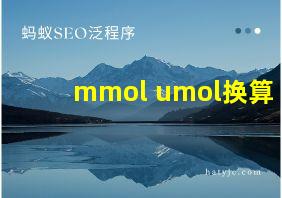 mmol umol换算