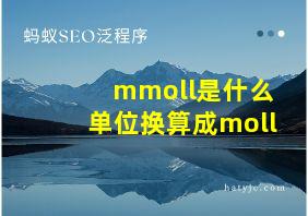 mmoll是什么单位换算成moll