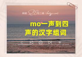 mo一声到四声的汉字组词