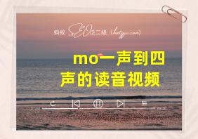 mo一声到四声的读音视频