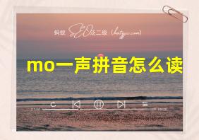 mo一声拼音怎么读