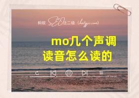 mo几个声调读音怎么读的