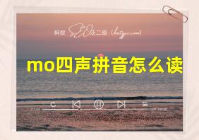 mo四声拼音怎么读