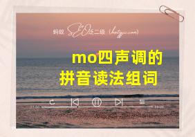 mo四声调的拼音读法组词