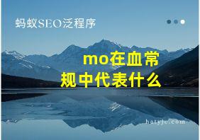 mo在血常规中代表什么