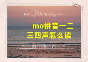 mo拼音一二三四声怎么读