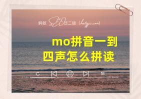 mo拼音一到四声怎么拼读