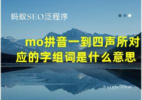 mo拼音一到四声所对应的字组词是什么意思