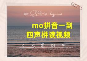 mo拼音一到四声拼读视频