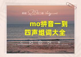 mo拼音一到四声组词大全