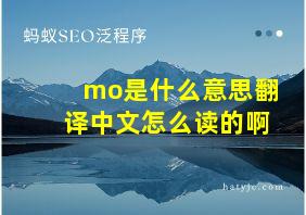 mo是什么意思翻译中文怎么读的啊