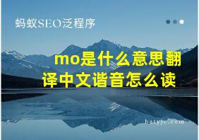 mo是什么意思翻译中文谐音怎么读