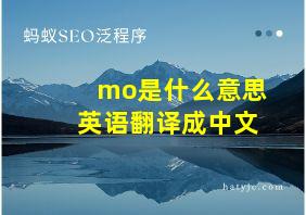 mo是什么意思英语翻译成中文