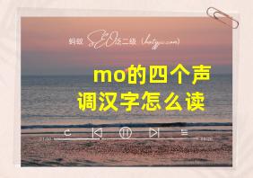 mo的四个声调汉字怎么读