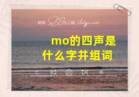 mo的四声是什么字并组词