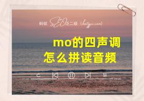 mo的四声调怎么拼读音频