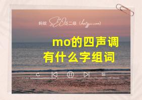 mo的四声调有什么字组词