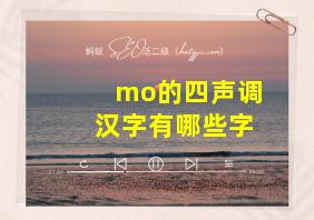 mo的四声调汉字有哪些字