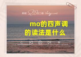 mo的四声调的读法是什么