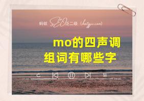 mo的四声调组词有哪些字