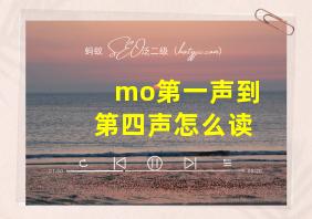 mo第一声到第四声怎么读