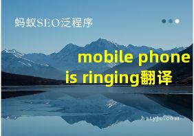 mobile phone is ringing翻译