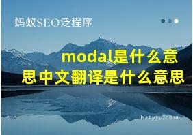 modal是什么意思中文翻译是什么意思