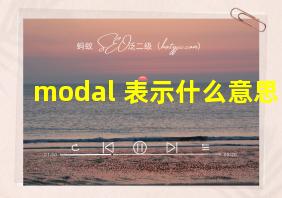 modal 表示什么意思