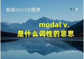 modal v.是什么词性的意思