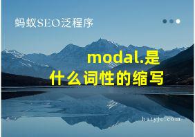 modal.是什么词性的缩写