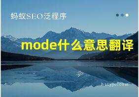 mode什么意思翻译