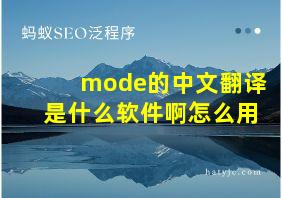 mode的中文翻译是什么软件啊怎么用