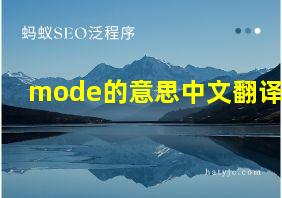 mode的意思中文翻译