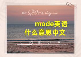 mode英语什么意思中文