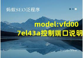 model:vfd007el43a控制端口说明