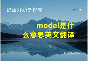 model是什么意思英文翻译