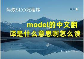 model的中文翻译是什么意思啊怎么读