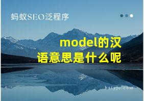 model的汉语意思是什么呢