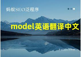 model英语翻译中文