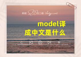 model译成中文是什么