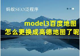 model3百度地图怎么更换成高德地图了呢