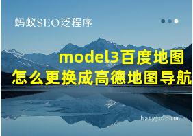 model3百度地图怎么更换成高德地图导航