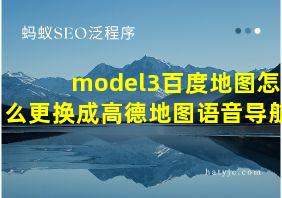 model3百度地图怎么更换成高德地图语音导航