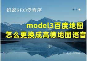 model3百度地图怎么更换成高德地图语音